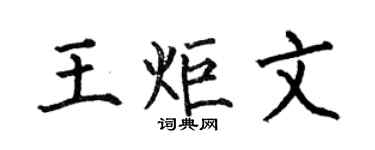 何伯昌王炬文楷书个性签名怎么写