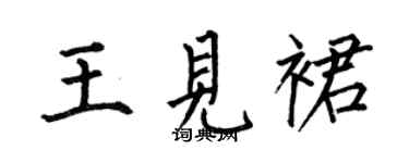 何伯昌王见裙楷书个性签名怎么写