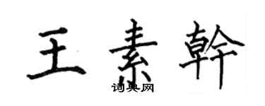 何伯昌王素干楷书个性签名怎么写