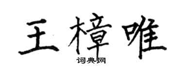 何伯昌王樟唯楷书个性签名怎么写