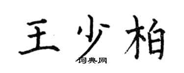 何伯昌王少柏楷书个性签名怎么写