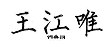 何伯昌王江唯楷书个性签名怎么写