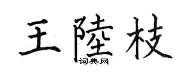 何伯昌王陆枝楷书个性签名怎么写