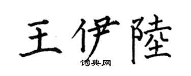 何伯昌王伊陆楷书个性签名怎么写