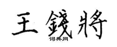 何伯昌王钱将楷书个性签名怎么写