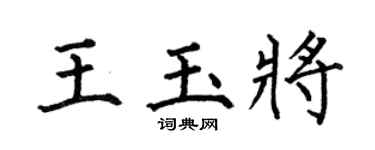 何伯昌王玉将楷书个性签名怎么写