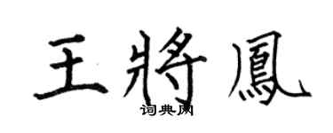 何伯昌王将凤楷书个性签名怎么写