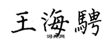 何伯昌王海骋楷书个性签名怎么写