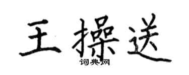 何伯昌王操送楷书个性签名怎么写