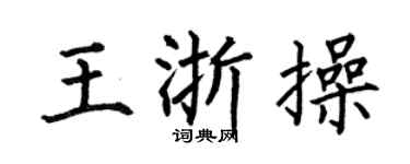 何伯昌王浙操楷书个性签名怎么写