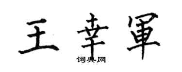 何伯昌王幸军楷书个性签名怎么写