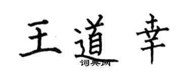 何伯昌王道幸楷书个性签名怎么写