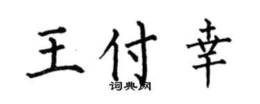 何伯昌王付幸楷书个性签名怎么写