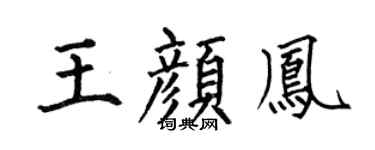 何伯昌王颜凤楷书个性签名怎么写