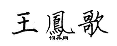 何伯昌王凤歌楷书个性签名怎么写