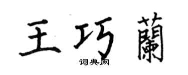 何伯昌王巧兰楷书个性签名怎么写