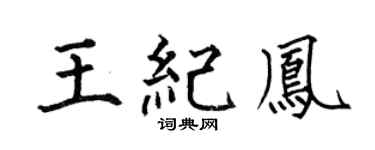 何伯昌王纪凤楷书个性签名怎么写