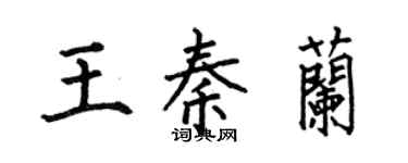 何伯昌王秦兰楷书个性签名怎么写