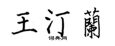 何伯昌王汀兰楷书个性签名怎么写