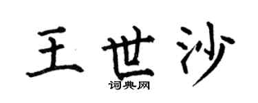 何伯昌王世沙楷书个性签名怎么写