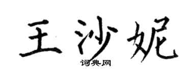 何伯昌王沙妮楷书个性签名怎么写