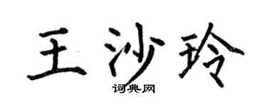 何伯昌王沙玲楷书个性签名怎么写