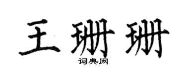 何伯昌王珊珊楷书个性签名怎么写