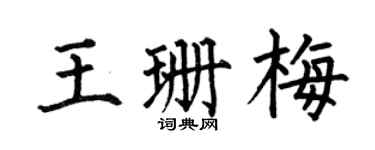 何伯昌王珊梅楷书个性签名怎么写