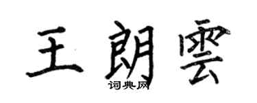 何伯昌王朗云楷书个性签名怎么写