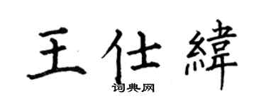 何伯昌王仕纬楷书个性签名怎么写