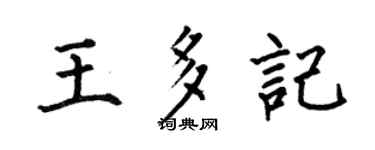 何伯昌王多记楷书个性签名怎么写