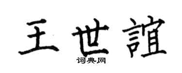 何伯昌王世谊楷书个性签名怎么写