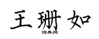 何伯昌王珊如楷书个性签名怎么写