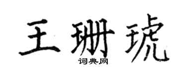 何伯昌王珊琥楷书个性签名怎么写