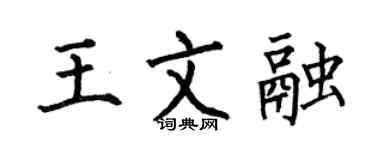 何伯昌王文融楷书个性签名怎么写