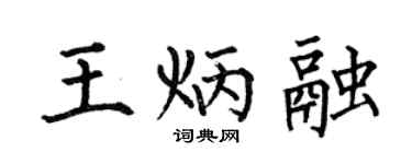 何伯昌王炳融楷书个性签名怎么写