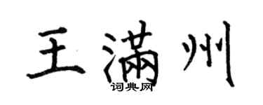 何伯昌王满州楷书个性签名怎么写