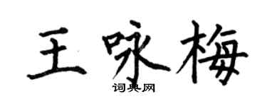 何伯昌王咏梅楷书个性签名怎么写