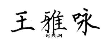 何伯昌王雅咏楷书个性签名怎么写