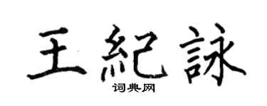 何伯昌王纪咏楷书个性签名怎么写