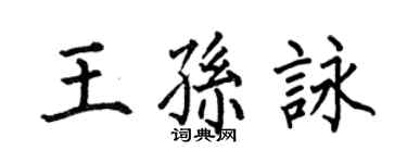 何伯昌王孙咏楷书个性签名怎么写