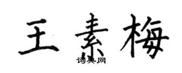 何伯昌王素梅楷书个性签名怎么写