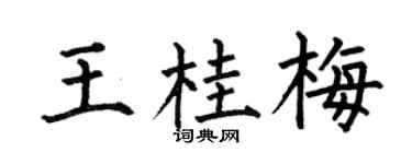 何伯昌王桂梅楷书个性签名怎么写