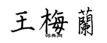 何伯昌王梅兰楷书个性签名怎么写