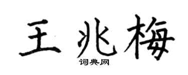 何伯昌王兆梅楷书个性签名怎么写