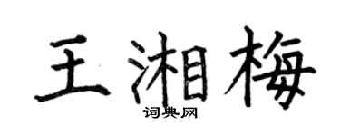 何伯昌王湘梅楷书个性签名怎么写
