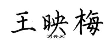 何伯昌王映梅楷书个性签名怎么写