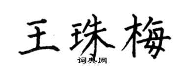 何伯昌王珠梅楷书个性签名怎么写