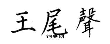 何伯昌王尾声楷书个性签名怎么写