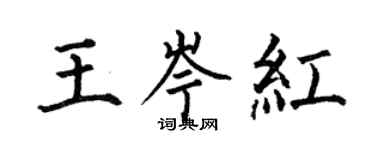 何伯昌王岑红楷书个性签名怎么写